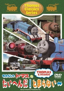 きかんしゃトーマス クラシックシリーズ きかんしゃトーマスのたいへんだ!とまらない～[FT-63019]