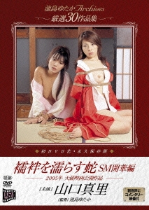 池島ゆたか Archives 厳選30作品集 襦袢を濡らす蛇-SM開華編-