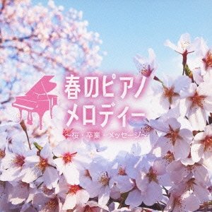 春のピアノメロディー～桜・卒業・メッセージ～