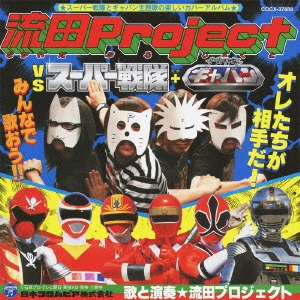 流田Project VS スーパー戦隊+宇宙刑事ギャバン