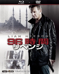 96時間/リベンジ ブルーレイ&DVD ［Blu-ray Disc+DVD］＜初回生産限定版＞