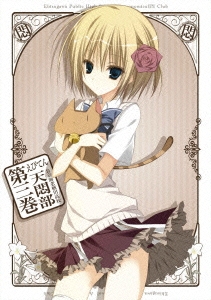 えびてん 公立海老栖川高校天悶部 第3巻 ［DVD+CD］＜限定版＞