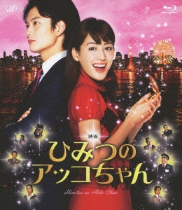 映画 ひみつのアッコちゃん ［Blu-ray Disc+DVD］