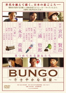 BUNGO～ささやかな欲望～ DVD-BOX
