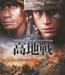 高地戦 スペシャル･コレクターズ･エディション