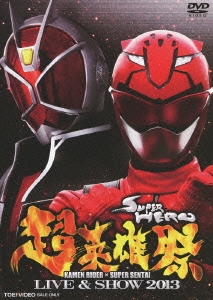 超英雄祭 KAMEN RIDER×SUPER SENTAI LIVE & SHOW 2013