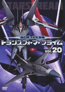 森川智之/超ロボット生命体 トランスフォーマー プライム Vol.20