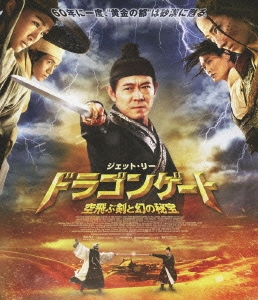 ドラゴンゲート 空飛ぶ剣と幻の秘宝