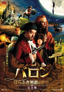 バロン ほらふき男爵の冒険【完全版】