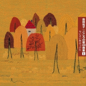 特価 島田祐子/こころの歌100曲集1 ちいさい秋みつけた その他