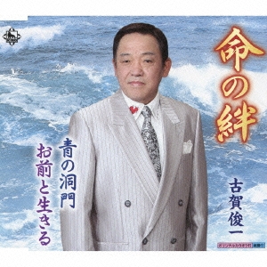 命の絆/青の洞門/お前と生きる