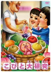 こびと大研究&観察入門 ユキオトBOX＜初回版＞