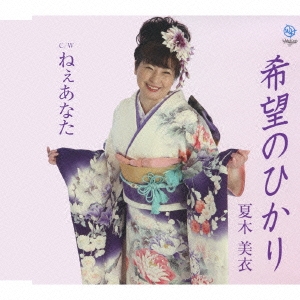 希望のひかり/ねぇあなた