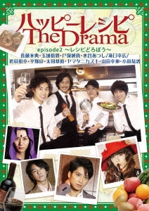 ハッピーレシピ The Drama episode2 ～レシピどろぼう～