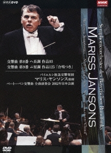 マリス･ヤンソンス指揮 バイエルン放送交響楽団 ベートーベン:交響曲 全曲演奏会 2012年日本公演 第8番 第9番「合唱つき」