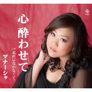 心酔わせて/素直になれなくて