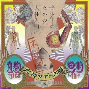 青少年のための犬神入門