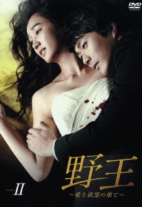 野王～愛と欲望の果て～ DVD BOX II
