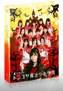 HKT48 トンコツ魔法少女学院 DVD-BOX＜通常版＞
