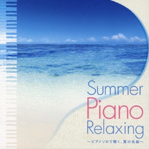 Summer Piano Relaxing ～ピアノソロで聴く、夏の名曲～