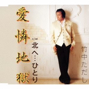 愛憐地獄/北へ…ひとり