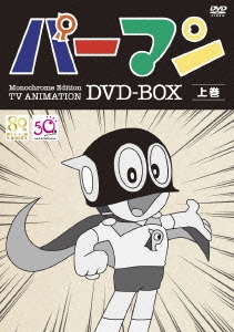 パーマン Monochrome Edition TV ANIMATION DVD-BOX 上巻＜期間限定生産版＞