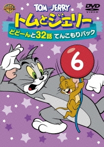 トムとジェリー どどーんと32話 てんこもりパック Vol.6