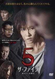 ザ・ファイブ-選ばれた復讐者-