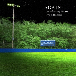 AGAIN everlasting dream 映画『アゲイン 28年目の甲子園』オリジナル・サウンドトラック