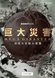 タモリ/NHKスペシャル 巨大災害 MEGA DISASTER 地球大変動の衝撃 DVD-BOX