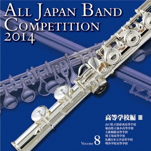 全日本吹奏楽コンクール2014 Vol.8 高等学校編III