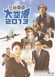 ドラマW 三谷幸喜「大空港2013」 ［Blu-ray Disc+DVD］