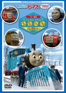 (未使用･未開封品)　きかんしゃトーマス　ソドー鉄道の 特殊車両コレクション [DVD] f4u0baa きかんしゃトーマス ソドー鉄道の 特殊車両コレクション