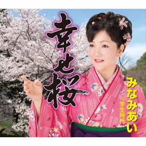 幸せ桜/学生時代