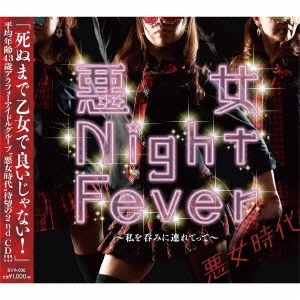 TOWER RECORDS ONLINE㤨ְ/Night Fever?ݤߤϢƤä?[BVR-006]פβǤʤ1,100ߤˤʤޤ