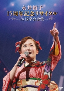 永井裕子15周年記念リサイタルIN浅草公会堂 2015/3/2 [DVD] qqffhab