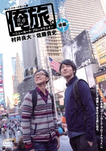 「俺旅。」 ～ニューヨーク・ブロードウェイ～村井良大×佐藤貴史 後編