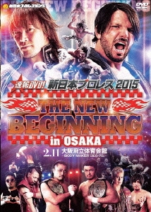 速報DVD!新日本プロレス2015 THE NEW BEGINNING in OSAKA 2.11大阪府立体育会館～BODY MAKER コロシアム～
