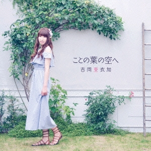 ことの葉の空へ＜通常盤＞