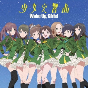 少女交響曲
