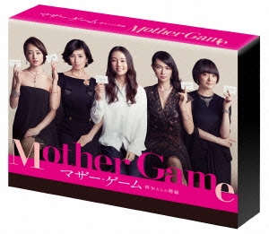 マザー・ゲーム ～彼女たちの階級～ DVD-BOX