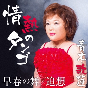 情熱のタンゴ/早春の舞/追想