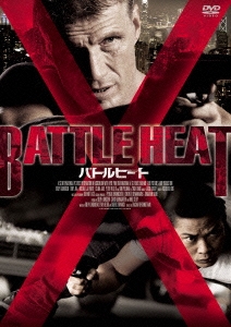 バトルヒート