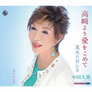 高崎より愛をこめて/流氷のおんな/女ですもの