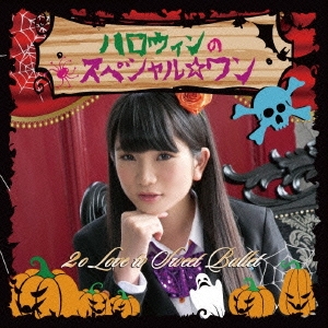 ハロウィンのスペシャル☆ワン＜初回生産限定盤 立花佳純ver＞