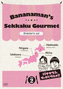 バナナマンのせっかくグルメ!! ディレクターズカット版 Vol.2