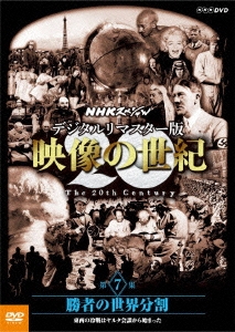 NHKスペシャル デジタルリマスター版 映像の世紀 第7集 勝者の