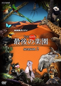 NHKスペシャル ホットスポット 最後の楽園 season2 DISC 2