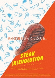 ステーキ・レボリューション