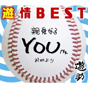 遊情BEST ［CD+DVD］＜初回生産限定盤＞